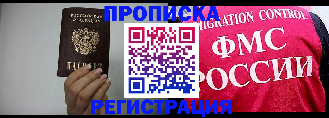прописка в Звенигороде